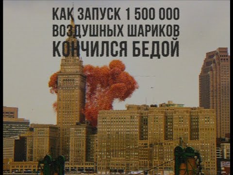 Как запуск 1 500 000 шариков кончился бедой