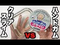 【実験】ハンドガムをクリアスライム混ぜたらどうなる?🤡✨