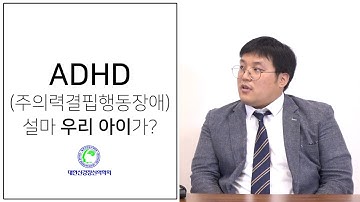 ADHD(주의력결핍과잉행동장애), 설마 우리 아이가?