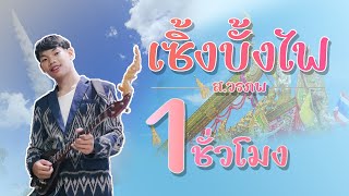 เซิ้งบั้งไฟ - ส.วรภพ (1ชั่วโมงเต็ม)