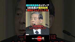 【バッサリ】偏向報道ばかりのオールドメディアを痛烈批判するSBI会長【自民党/中道改革連合/立憲民主党】