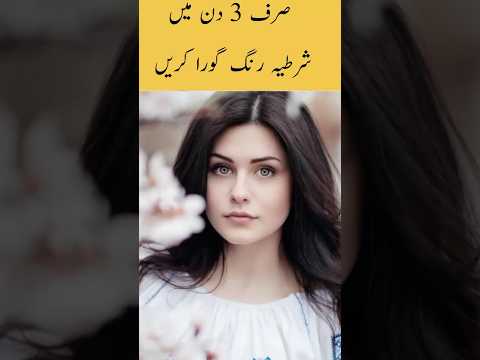  دن میں رنگ گورا کرنے کا طریقہ داغ کو ختم کرنے کا طریقہ رنگ سفید کرنے کا گھریلو علاج 