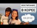 НЕОБЫЧНОЕ ВОСПИТАНИЕ В КОРЕЕ ► Шок для наших мам?