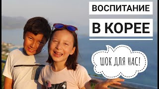 НЕОБЫЧНОЕ ВОСПИТАНИЕ В КОРЕЕ ► Шок для наших мам?