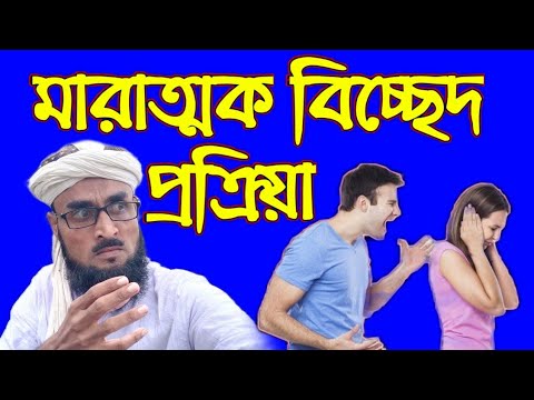 ভিডিও: বিচ্ছেদ প্রক্রিয়া