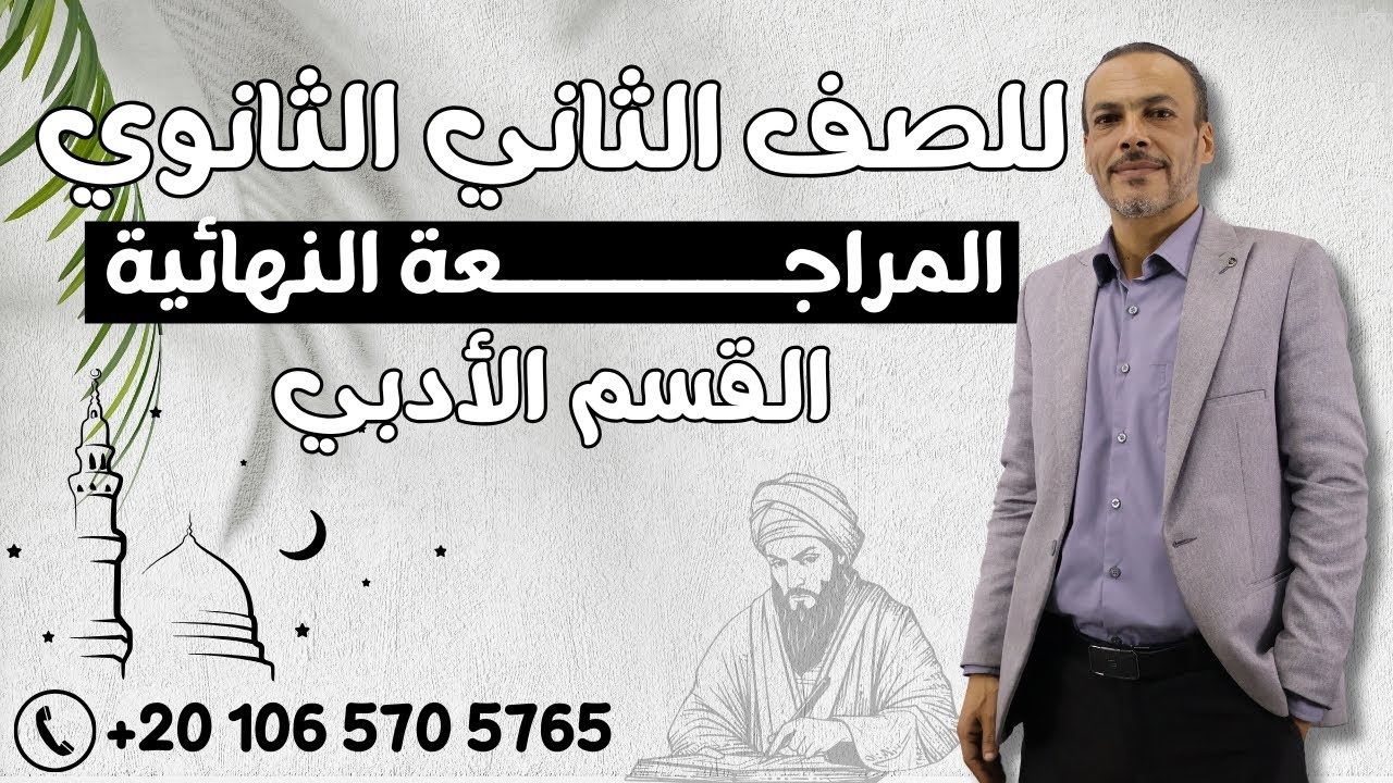 المراجعة النهائية نحو للصف الثاني الثانوي الأزهري مراجعة ليلة الإمتحان القسم الأدبي2025/2024