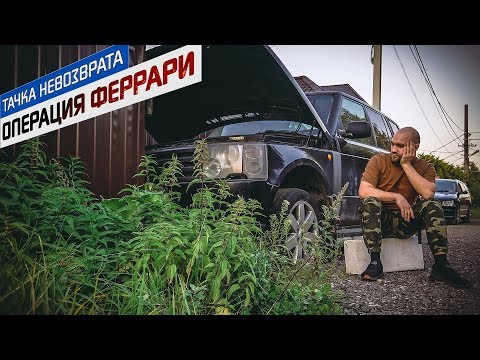 Видео: Купили в деревне Рендж Ровер за 100 тыс