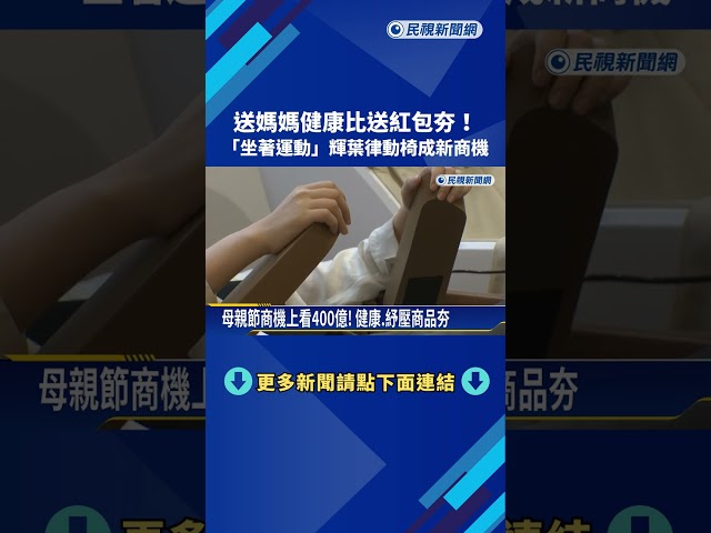 送媽媽健康比送紅包夯! "坐著運動"懶人新商機－民視新聞