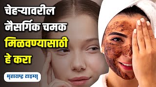 8 Natural Glowing Skin Tips | चेहऱ्यावर नैसर्गिक चमक मिळवण्यासाठी टिप्स | Beauty Tips