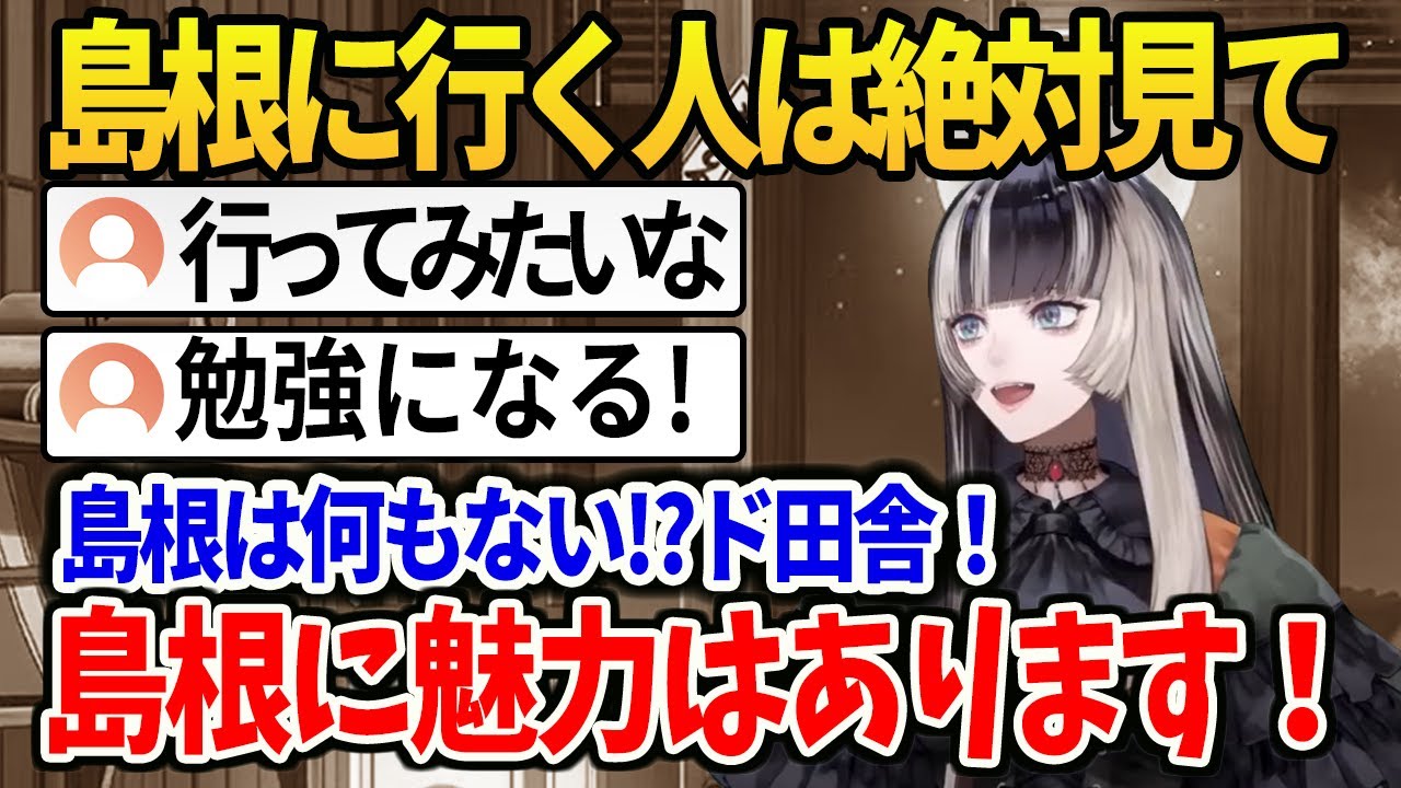 【らでん切り抜きch】旅行に行くなら/島根は魅力ある県/美術と芸術【儒烏風亭らでん/ホロライブ】