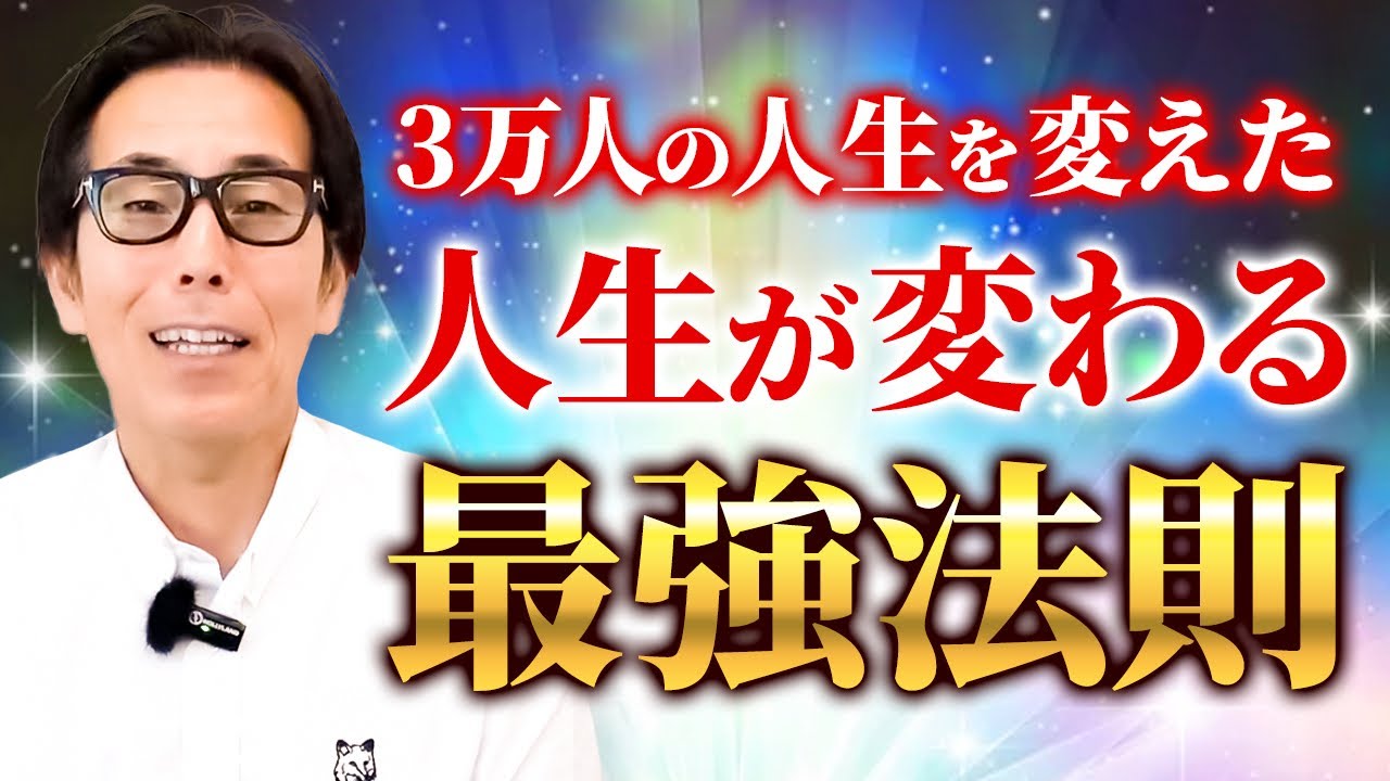 【徹底解説】3万人の人生を変えてわかった、運気が上がり人生が好転する“最強の法則”