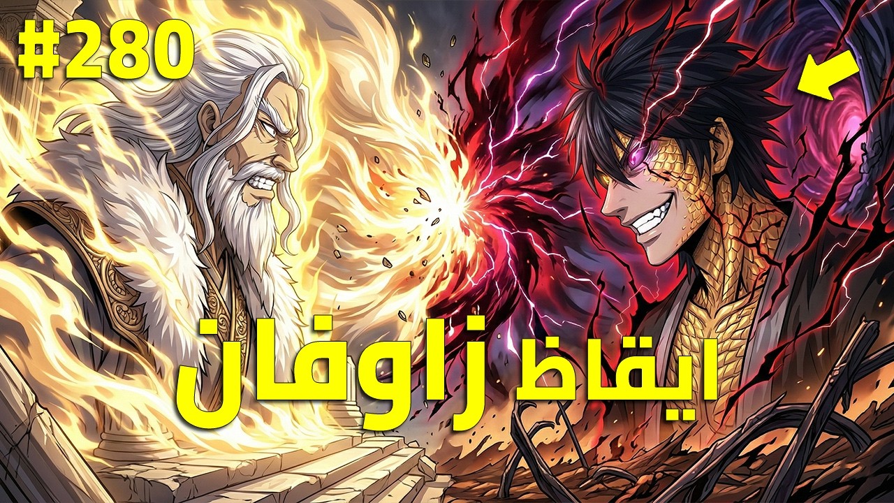 ملك الشياطين يقتل فيعود كخادم يسعى بقوته للانتقام زوفان الامبراطور الشيطاني ملخص رواية كامل 280🔥