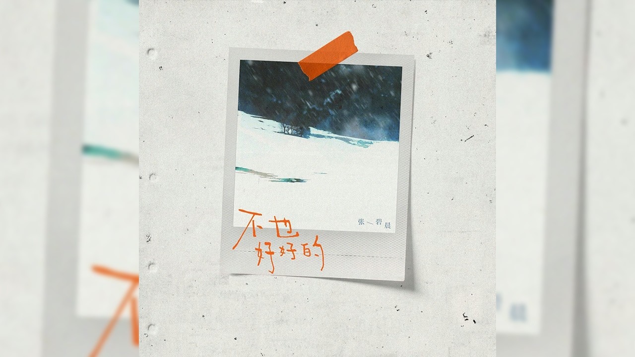 不也好好的 - Still Doing Well