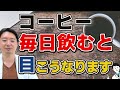 コーヒー飲むと目はこう変わる！おすすめのコーヒーはこれ！