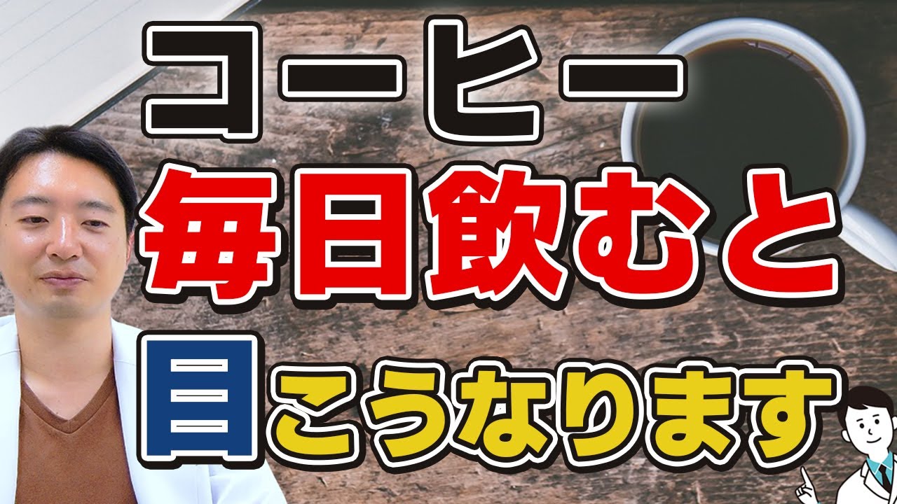 コーヒー飲むと目はこう変わる！おすすめのコーヒーはこれ！