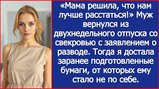 видео: «Мама решила, что нам лучше расстаться!» Муж вернулся из отпуска со свекровью с заявлением о разводе картинка: «Мама решила, что нам лучше расстаться!» Муж вернулся из отпуска со свекровью с заявлением о разводе
