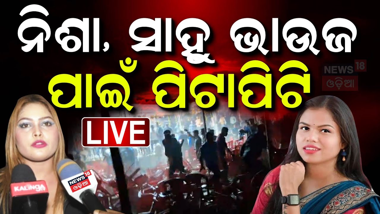 Live: ଆଇଟମ୍‌ ଡ୍ୟାନ୍ସରୁ ଖଣ୍ଡଯୁଦ୍ଧ | Jatra Controversy | Sahu Bhauja Video | Nisha Maharana|Odia News