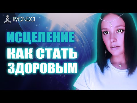 Как Стать Здоровым? Самый Простой Способ Оставаться Здоровым 💎 Ливанда