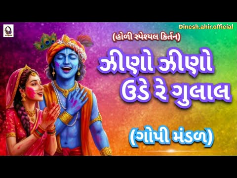 ઝીણો ઝીણો ઉડે રે ગુલાલ કાના તારા સત્સંગમાં ||ગોપી મંડળ||#Gujarati #Dhun #Bhajan #Holikirtan #newsong