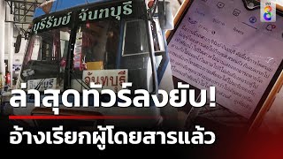 รถทัวร์ทิ้งผู้โดยสารที่จุดแวะพัก แถมให้นั่งวินตามไปเอง  | 07 เม.ย. 67 | คุยข่าวเย็นช่อง8