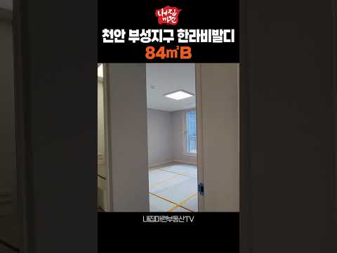천안 부성지구 부성한라비발디 84㎡B타입 실내 촬영영상 #천안부성지구한라비발디 #천안아파트 #천안부성역