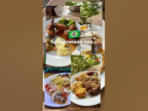 Бразильская еда 🇧🇷 Всё должно быть жареное во фритюре! #риодежанейро # ...