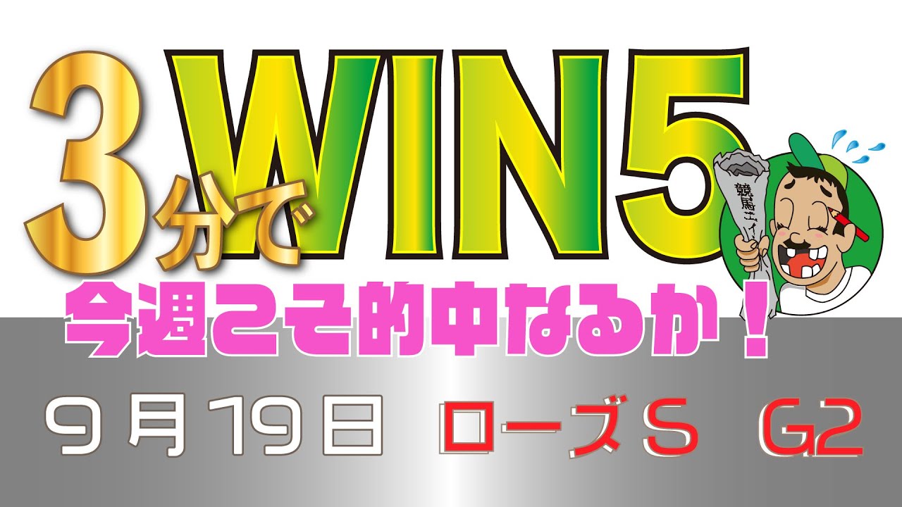 【9月19日 WIN5予想】★2日連続WIN51日目〜連続的中なるか〜★3分半でサクッと予想公開します。ローズSは中人気2点！60通りの勝負 ...