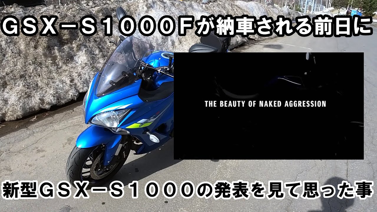 モトブログ 新型gsx S1000の発表を見た翌日に思った事 Gsx S1000f Youtube