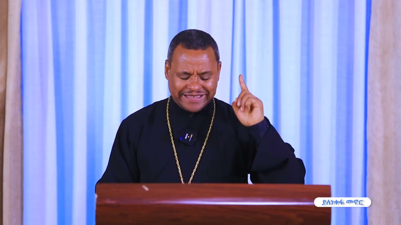 ያለነቀፋ መኖር || መምህር ድርሻዬ ተካ ||ስብከት|| Kale Awadi ቃለ ዐዋዲ