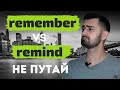 remember vs remind | значения remember и remind | remember to do or doing | remind of or about