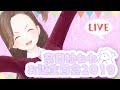 【生配信】 奈日抽ねねお誕生日会2019【ジェムカン】
