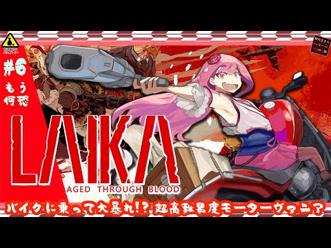 【Laika: Aged Through Blood】PART:6 もう何も恐くないの【初見飲酒実況プレイ】