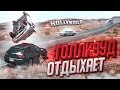 ГОЛЛИВУД ОТДЫХАЕТ! 50+ ПЕРЕВОРОТОВ НА ТАЧКЕ НА ОЖИВЛЁННОЙ ТРАССЕ! (BEAM NG DRIVE)