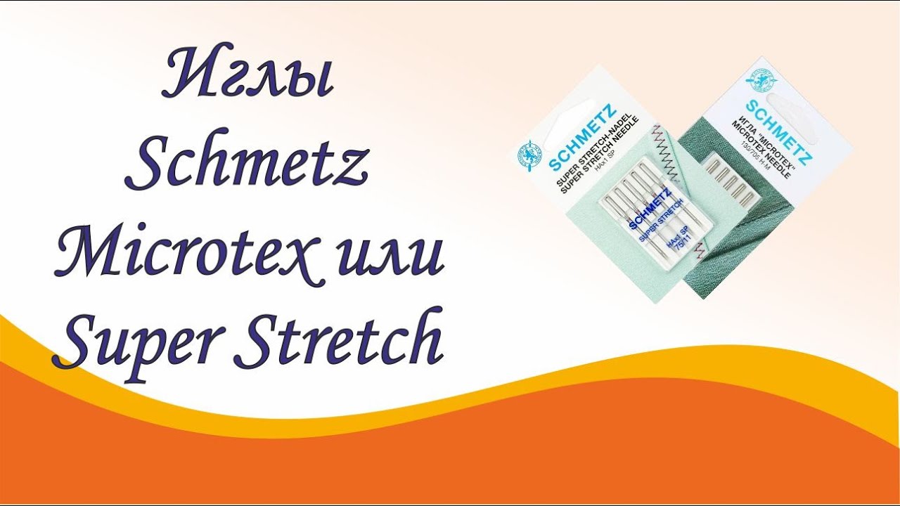 В чем отличие игл Schmetz Microtex и Super Stretch - YouTube