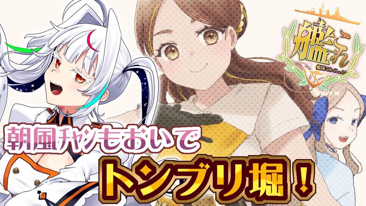 【艦これ】トンブリちゃん堀！実は朝風ﾁｬﾝもいない話