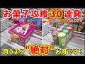 【永久保存版】お菓子攻略30連発！買うより"絶対"お得に！損しない秘密教えます！【UFOキャッチャー・クレーンゲーム：お菓子】