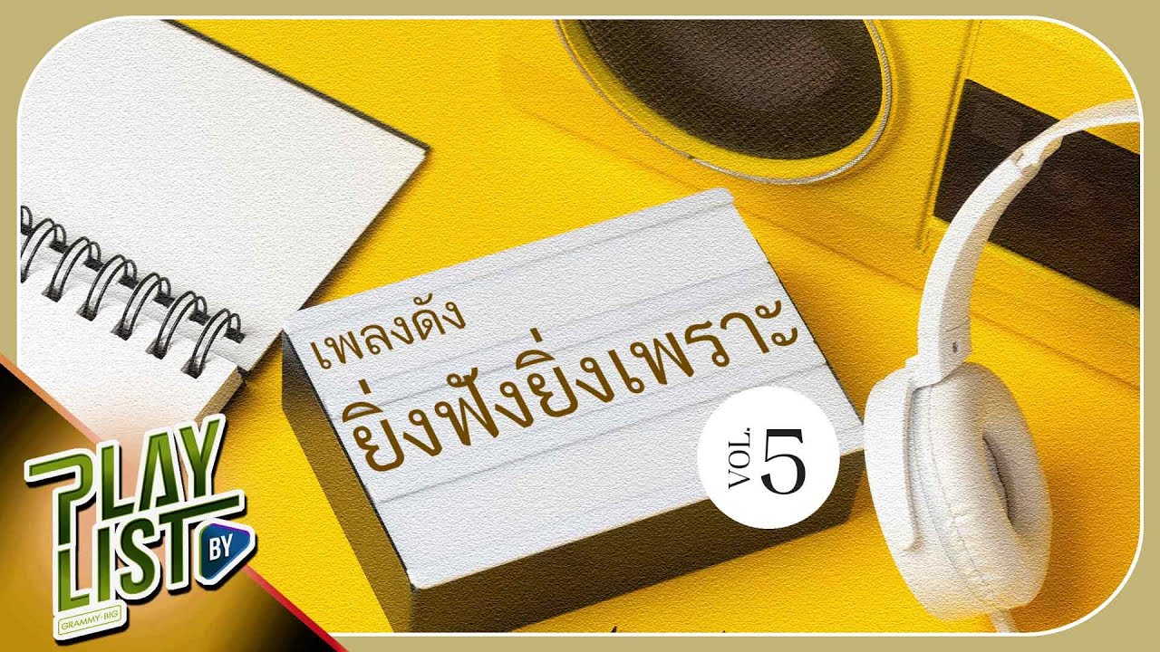 เพลงดัง ยิ่งฟังยิ่งเพราะ Vol5 | คนใจง่าย ไอซ์ ศรัณยู, จังหวะหัวใจ บี้ สุกฤษฎิ์