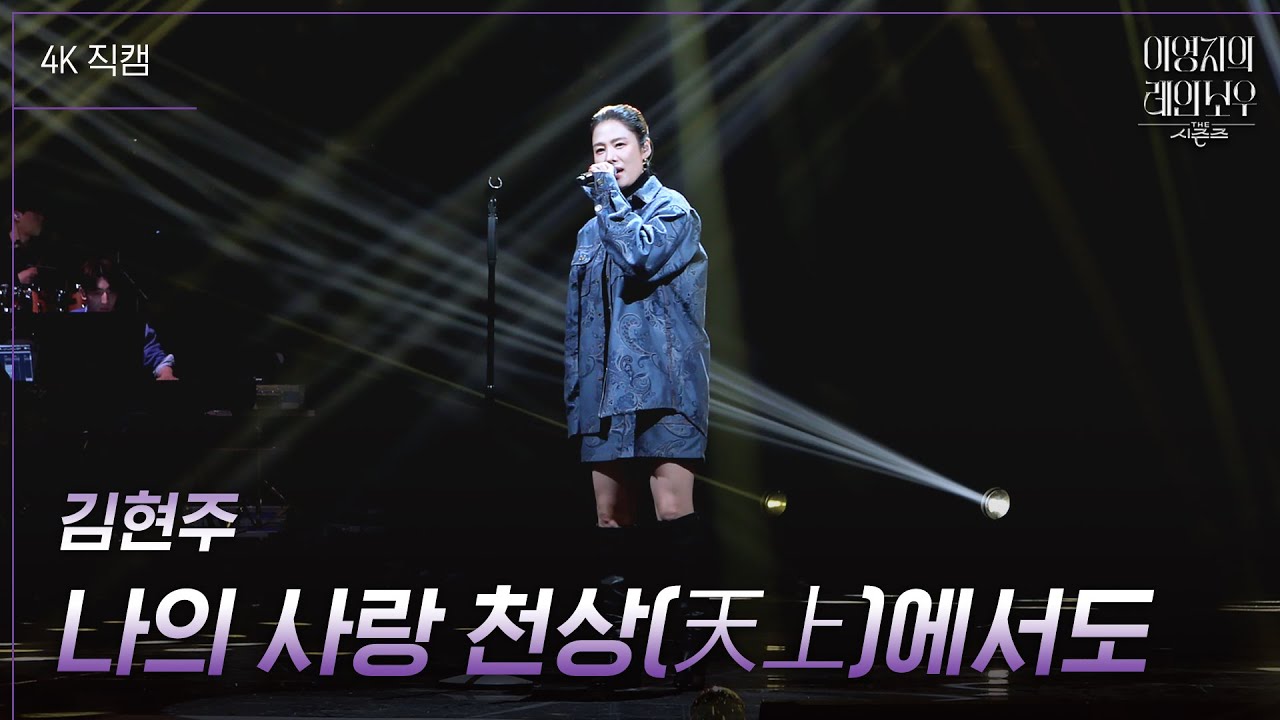 [가로] 김현주 - 나의 사랑 천상(天上)에서도 [더 시즌즈-이영지의 레인보우] | KBS 241018 방송