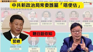 黃毓民 毓民踩場 221020 ep1431 p3 of 5 中共二十大政治局常委誰屬日內便公布/傳媒「估領袖」玩「早收三日風」遊戲意義何在?