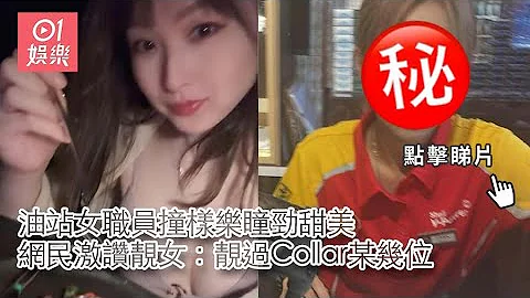 油站女职员撞样乐瞳劲甜美　网民激赞靓女：靓过Collar某几位｜01娱乐｜油站｜靓女｜乐瞳 - 天天要闻
