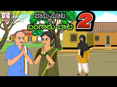 బామ్మా మాట బంగారు బాట | Episode 2 | Telugu Stories | Telugu Kathalu | #Stories |Telugu Moral Stories