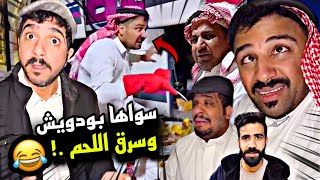 اقوى انتقام من بودويش وسرق اللحم 😳😳😳 | سنابات مرتضى السلمان