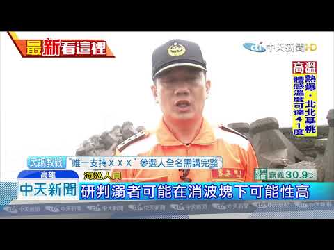 20190708中天新聞　蚵仔寮漁港傳溺水！　1國中應屆畢業生失蹤