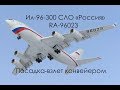 Ил-96-300 RA-96023 СЛО &quot;Россия&quot;. The Il-96-300 RA-96023 SFD &quot;Russia&quot;