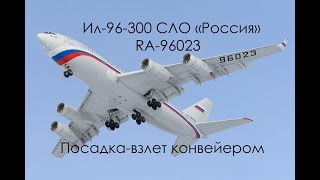 Ил-96-300 RA-96023 СЛО &quot;Россия&quot;. The Il-96-300 RA-96023 SFD &quot;Russia&quot;