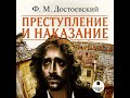 Фёдор Михайлович Достоевский - Преступление и наказание (аудиокнига)