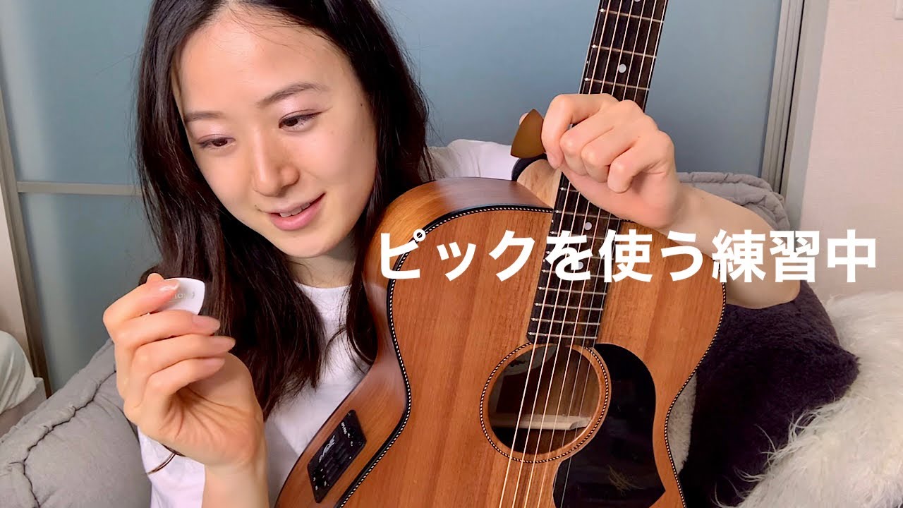 ギター初心者】ピックを使う練習中です - YouTube