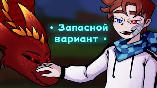 •Запасной Вариант• |Gacha Club meme| [Идеальный Мир]