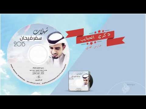 ذكرى الحبايب
