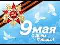 Видеоконцерт МБОУ &quot;СШ №23 с УИИЯ&quot; г.Нижневартовска, посвященный Победе в Великой Отечественной войне